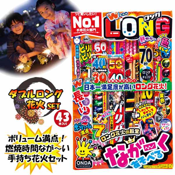 手持ち 花火 ダブル ロング セット はなび お祭り イベント ハナビ 家庭用 アウトドア オンダ 人気　送料無料