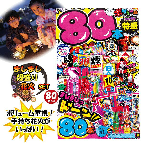 手持ち 花火 ましまし 80本 セット はなび お祭り イベント ハナビ 家庭用 アウトドア オンダ 人気　送料無料