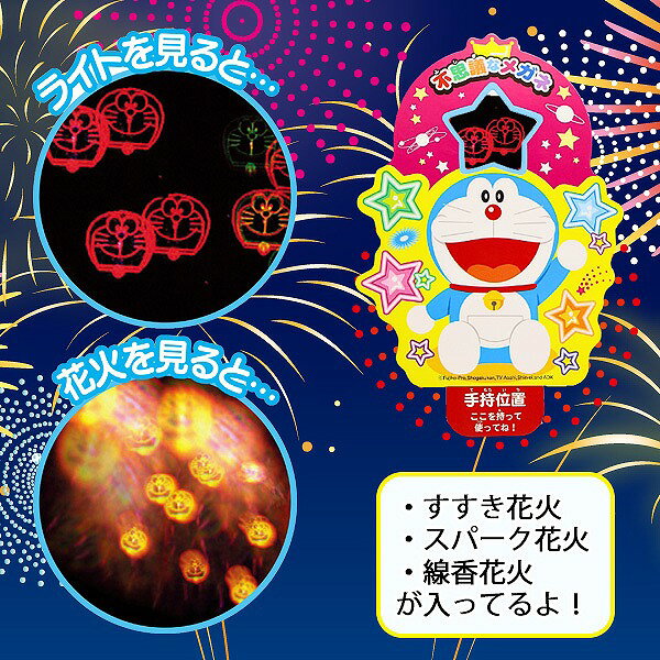 手持ち 花火 ドラえもん 不思議な メガネ 花火 セット はなび お祭り イベント ハ...