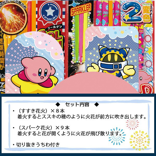 星の カービー カービィ 花火 セット はなび お祭り イベント ハナビ 家庭用 アウトドア オンダ 人気　送料無料