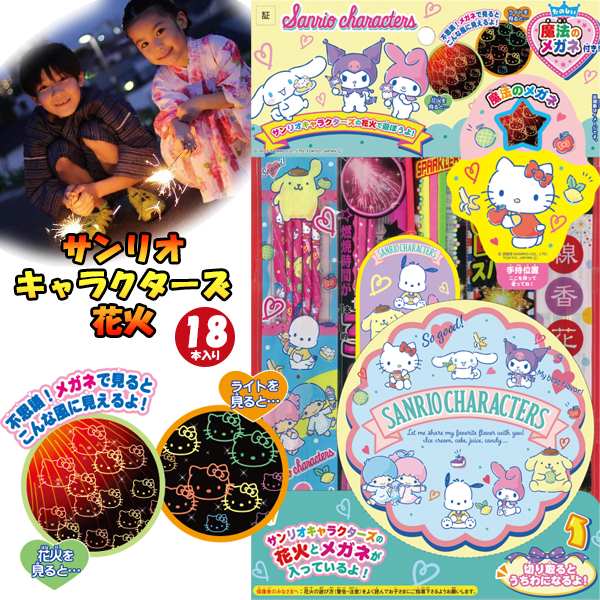 手持ち 花火 サンリオ キャラクターズ 魔法の メガネ 花火 セット はなび お祭り イベント ハナビ 家庭用 アウトドア オンダ 人気　送料無料のサムネイル