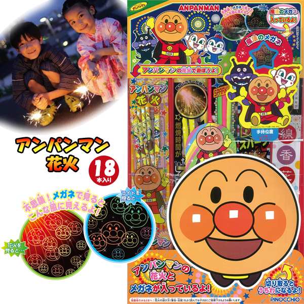 手持ち 花火 アンパンマン 魔法の メガネ 花火 セット はなび お祭り イベント ハナビ 家庭用 アウトドア オンダ 人気　送料無料のサムネイル