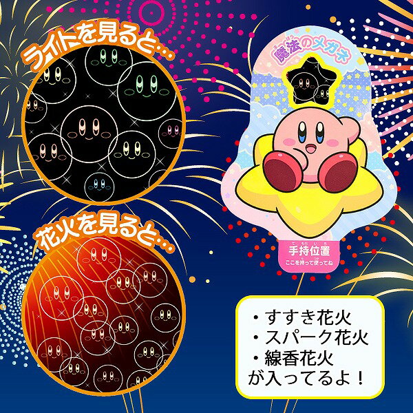 手持ち 花火 星の カービィ カービー 魔法の メガネ 花火 セット はなび お祭り イベント ハナビ 家庭用 アウトドア オンダ 人気 2