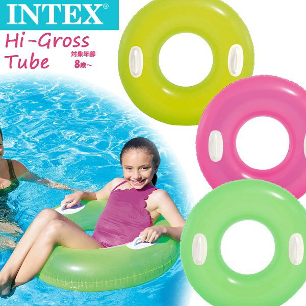 INTEX インテックス ハイ グロス チューブ ウキワ 浮き輪 フロート 浮輪 水遊び キッズ 子供 8歳 9歳 10歳 11歳 12歳 海 プール 海水浴 リゾート 59258　メール便送料無料