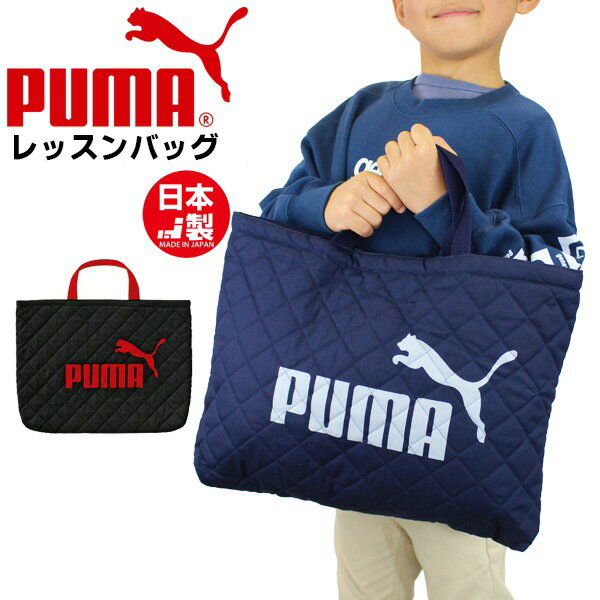 PUMA プーマ レッスン バッグ PM125 お稽古バッグ マルチバッグ 体操着入れ 上履き入れ 進級 進学 入学 小学生 男の子　 追跡 メール便送料無料のサムネイル