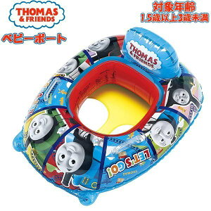 トーマス THOMAS＆FRENDS ベビーボート 浮き輪 うきわ フロート 浮輪 水遊び 幼児　送料無料