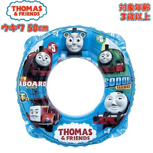 トーマス THOMAS＆FRENDS ウキワ 50 浮き輪 うきわ フロート 浮輪 水遊び 幼児　メール便送料無料