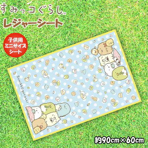 レジャーシート (S) すみっコ ぐらし すみっこ 90cm×60cm 一人用 遠足 アウトドア ピクニック 海 プール 子供 運動会 お花見　メール便送料無料