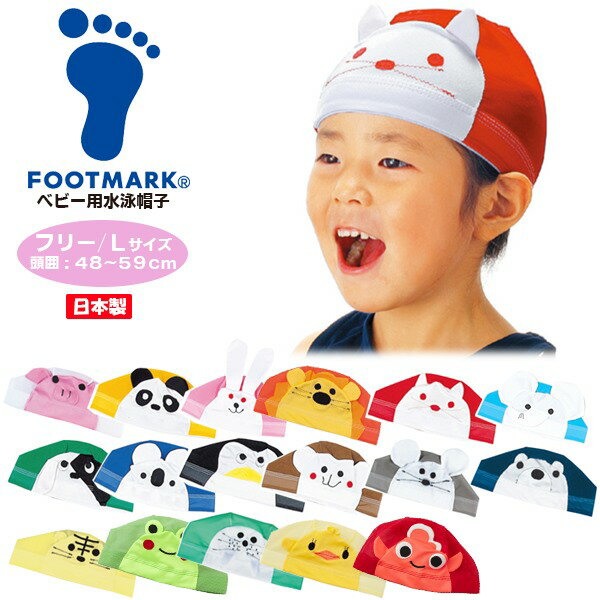 FOOTMARK ふっとマーク 水泳 スイミング 帽子 キャップ プール アニマルくん ベビー 赤ちゃん 幼児 日本製 202117　メール便送料無料