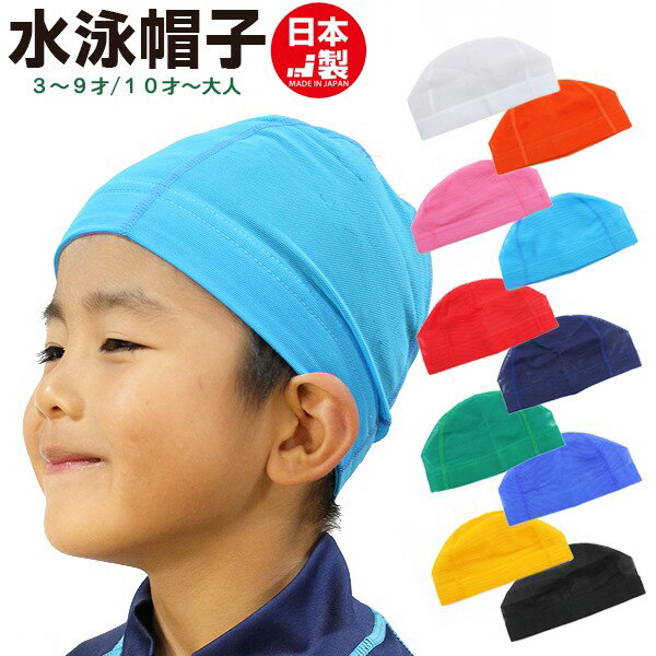 スイムキャップ 水泳帽子 日本製 メッシュ無地 スイミングキャップ 子供 幼児 大人 水泳 水着 スイムウェア メール便送料無料