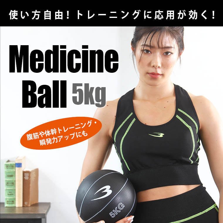 BODYMAKER ボディメーカー 　メディシンボール　5kg　送料無料 筋トレ トレーニング 腹筋 体幹 エクサ..