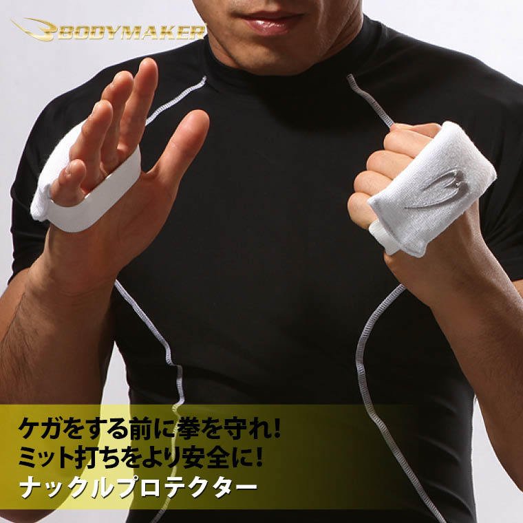 BODYMAKER ボディメーカー ナックルプロテクター(1組) 空手 ボクシング キックボクシング 総合格闘技 練習 道場 追跡 メール便送料無料