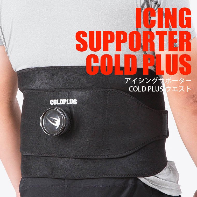 BODYMAKER ボディメーカー アイシングサポーターCOLDPLUS　ウエスト サポーター 固定 保護 けが予防　 追跡 メール便送料無料