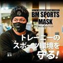 BODYMAKER ボディメーカー BMスポーツマスク 飛沫 フェイスマスク フェイスガード 花粉 洗える 追跡 メール便送料無料