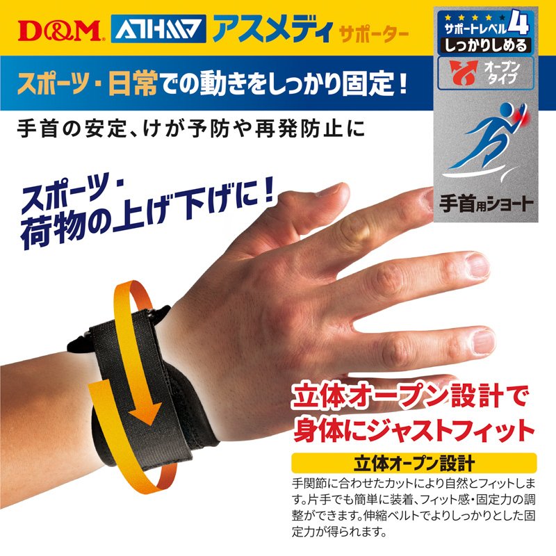 D＆M ディーアンドエム ATHMD(アスメディ) しっかりしめるオープンタイプ 手首用 ...