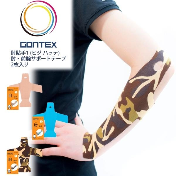 GONTEX ゴンテックス 肘貼手1 ヒジハッテ 肘・前腕サポートテープ 2枚 テーピング 伸縮　テニス 野球 バスケット 追跡 メール便送料無料
