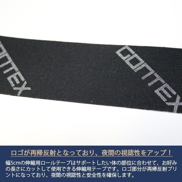 GONTEX ゴンテックス 伸縮性 ロール テープ リフレクター タイプ 幅5cm×長さ5m 再...
