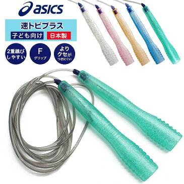 asics アシックス 速トビプラス CR3001 縄跳び ナワトビ なわとび 子供用 2重跳び　 追跡 メール便送料無料