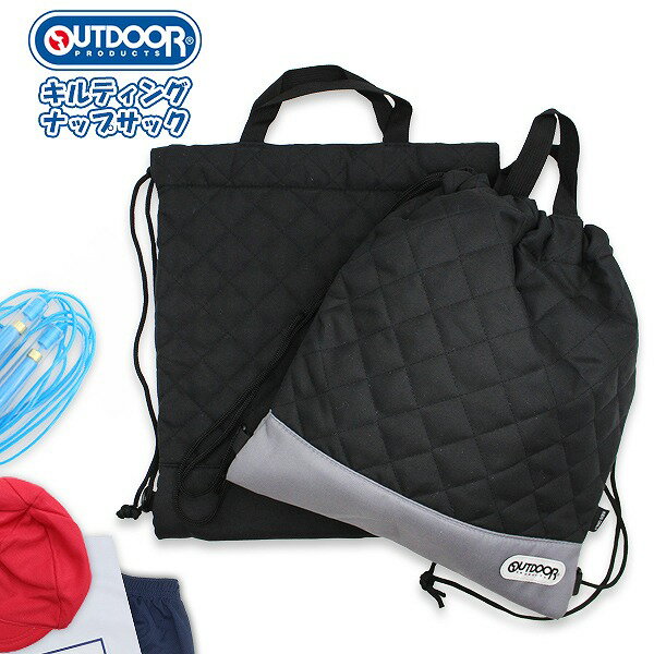 乐天商城 - アウトドア プロダクツ OUTDOOR PRODUCTS キルティング ナップサック バッグ 入園 入学 新学期 登園 通学 お稽古 かばん 小学生 幼稚園 学童　メール便送料無料