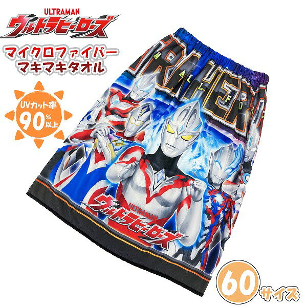 ウルトラマン ヒーロー ズ 巻きタオル 60cm ラップタオル スナップボタン 幼児 小学生 子供 海 プール 水遊び 水泳　メール便送料無料