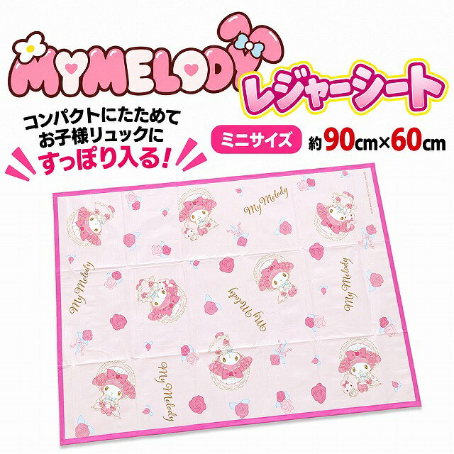 楽天市場】マイメロ（子供用レジャーシート｜チェア・テーブル