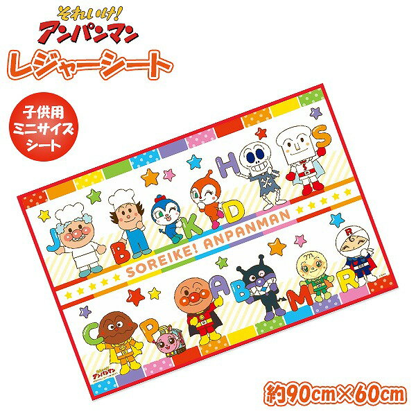 アンパンマン レジャーシート (S) 90cm × 60cm 男の子 女の子 一人用 遠足 アウトドア ピクニック プール 子供 運動会 お花見　メール便送料無料