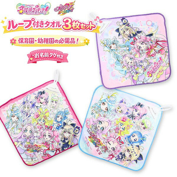 Rakuten - 名探偵 プリキュア ♪ オールスターズ ループ タオル 3枚 組 セット ネームタグ付き 抗菌 防臭 キャラクター 園児 幼児 女の子 ハンカチ　メール便送料無料