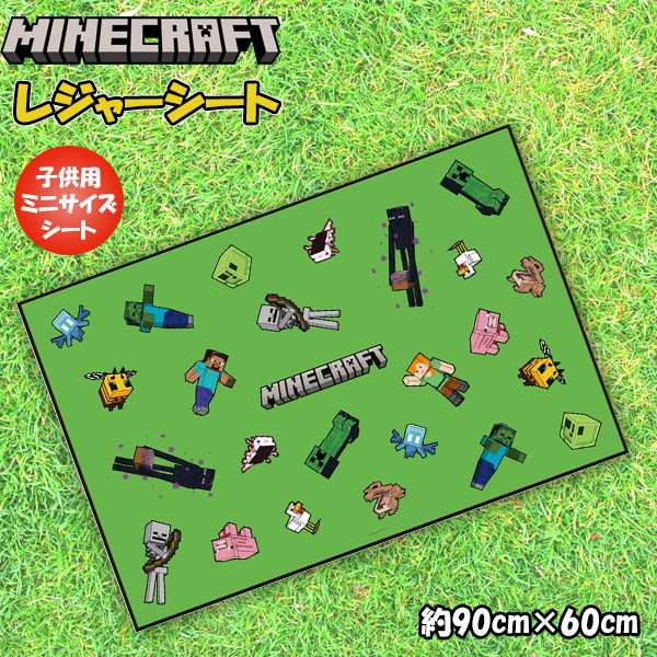 マインクラフト マイクラ レジャーシート 90cm 60cm 男 一人用 遠足 アウトドア ピクニック 海 プール 子供 運動会 お花見 メール便送料無料