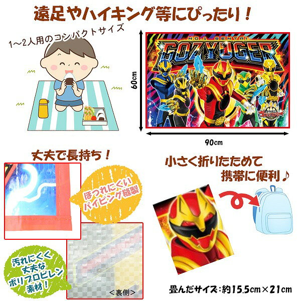 ナンバーワン 戦隊 ゴジュウジャー レジャーシート (S) 90cm × 60cm 男 一人用 遠足 アウトドア ピクニック プール 子供 運動会 お花見　メール便送料無料