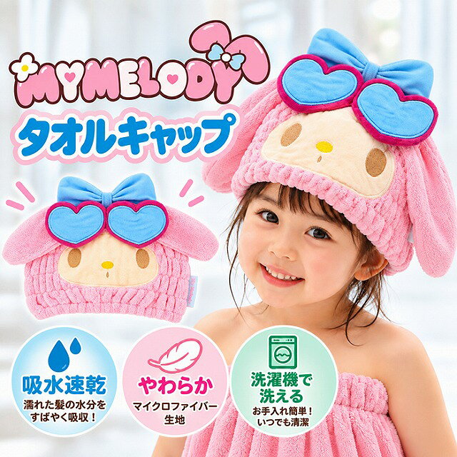 マイメロディ 日焼け タオルキャップ ヘアキャップ 吸水速乾 マイクロファイバー 子供 キッズ 女の子 プール 水泳 お風呂 海水浴 スイミングかぶるだけでしっかり吸水♪ふわふわタオルキャップ●商品説明:日焼けマイメロディのデザインがかわいい、ふわふわのマイクロファイバータオルキャップです。お風呂上がりやプール、水遊びの後など、濡れた髪にサッとかぶるだけ。吸水性に優れたマイクロファイバー生地が、髪の水分をすばやく吸収します。乾きやすい速乾性のある生地なので、毎日のお風呂上がりはもちろん、スイミングや海水浴などにもおすすめです。ふわふわで柔らかな肌触りもポイント。キャラクターデザインのキャップをかぶれば、見た目もかわいく、お子様のヘアドライタイムが楽しくなります♪洗濯機で洗えるので、お手入れも簡単。いつでも清潔にお使いいただけます。●カラー:マイメロディ日焼け●サイズ:フリーサイズ（子供用）製品サイズ：約30×22cm●素材:ポリエステル80％、ナイロン20％