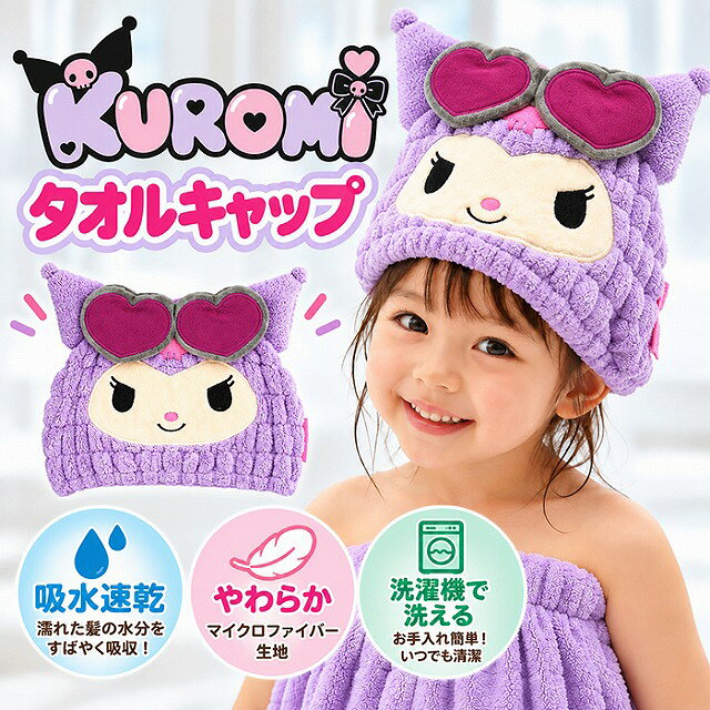 スケーター クロミ 日焼け タオルキャップ 吸水速乾 マイクロファイバー ヘアキャップ お風呂 プール 水泳 子供 キッズ 738234かぶるだけでしっかり吸水♪ふわふわタオルキャップ●商品説明:日焼けクロミのデザインがかわいい、ふわふわのマイクロファイバータオルキャップです。お風呂上がりやプール、水遊びの後など、濡れた髪にサッとかぶるだけ。吸水性に優れたマイクロファイバー生地が、髪の水分をすばやく吸収します。乾きやすい速乾性のある生地なので、毎日のお風呂上がりはもちろん、スイミングや海水浴などにもおすすめ。ふわふわで柔らかな肌触りもポイント。かぶるだけでかわいいクロミに変身でき、お子様のヘアドライタイムを楽しくしてくれます♪洗濯機で洗えるので、お手入れも簡単。いつでも清潔にお使いいただけます。●カラー:クロミ日焼け●サイズ:フリーサイズ（子供用）製品サイズ：約30×24cm●素材:ポリエステル80％、ナイロン20％