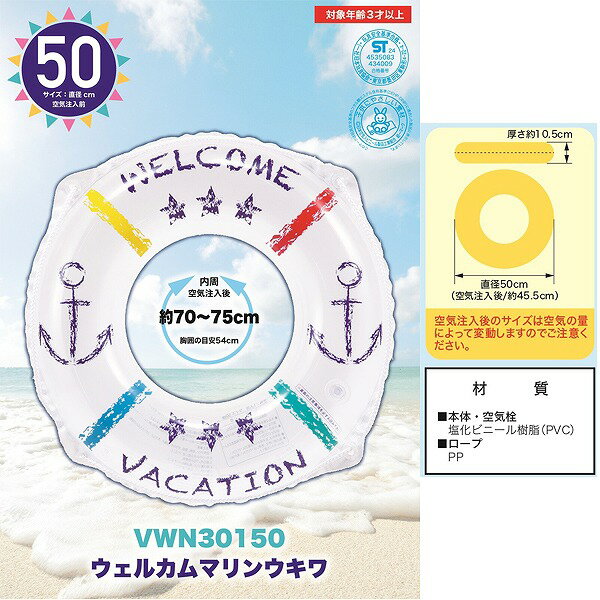 ウェルカムマリン 50cm 浮き輪 フロート 浮輪 うきわ 水遊び 幼児 子供 小学生 3歳...