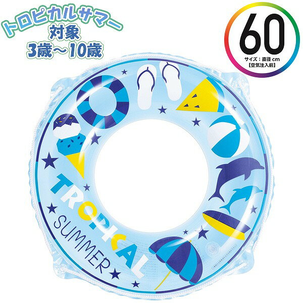 Rakuten - トロピカルサマー ウキワ 60cm 浮き輪 フロート 浮輪 水遊び 子供 小学生 中学生 3歳 4歳 5歳 6歳 7歳 8歳 9歳 10歳 海 プール 海水浴　メール便送料無料