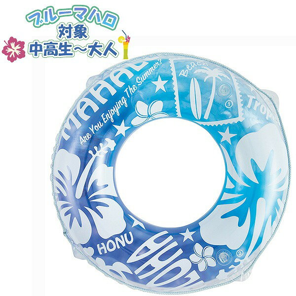 Rakuten - ブルーマハロ ウキワ 80cm 浮き輪 フロート 浮輪 水遊び 中学生 高校生 大人 13歳 14歳 15歳 16歳 17歳 18歳 海 プール 海水浴　メール便送料無料