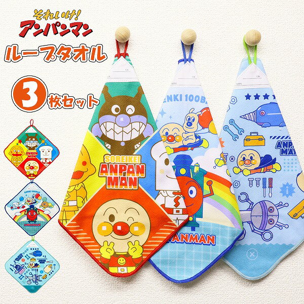 アンパンマン バイキンマン ループ タオル 3枚セット ネームタグ付き 抗菌 防臭 キャラクター 保育園 ..