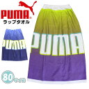 puma プーマ 巻き タオル 80cm ラップ バス タオル スナップボタン 中学生 小学生 子供 海 プール 水遊び 水泳 メール便送料無料