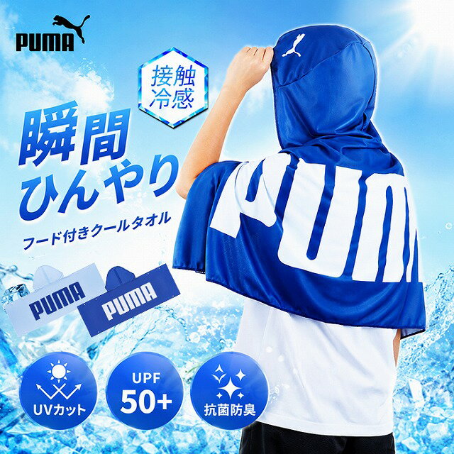 Rakuten - PUMA フード付き クールタオル 接触冷感 冷感タオル UVカット UPF50+ ひんやり タオル ポンチョ スポーツ アウトドア 男女兼用　メール便送料無料