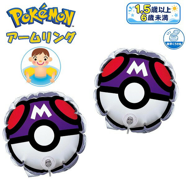 乐天商城 - ポケモン アーム リング フロート 浮輪 浮き輪 ポケモン Pokemon ポケットモンスター マスター ボール 浮輪 水遊び 幼児　メール便送料無料