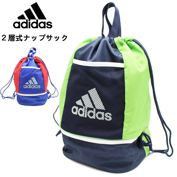 adidas アディダス ジム バッグ ナップサック 2層 プール バッグ 体操着 海水浴 水泳 小学生 中学生 ジュニア キッズ　メール便送料無料