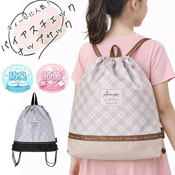 バイアス チェック ナップサック 入学 新学期 通学 習い事 おけいこ 女の子 バッグ 進学 小学生 中学生..