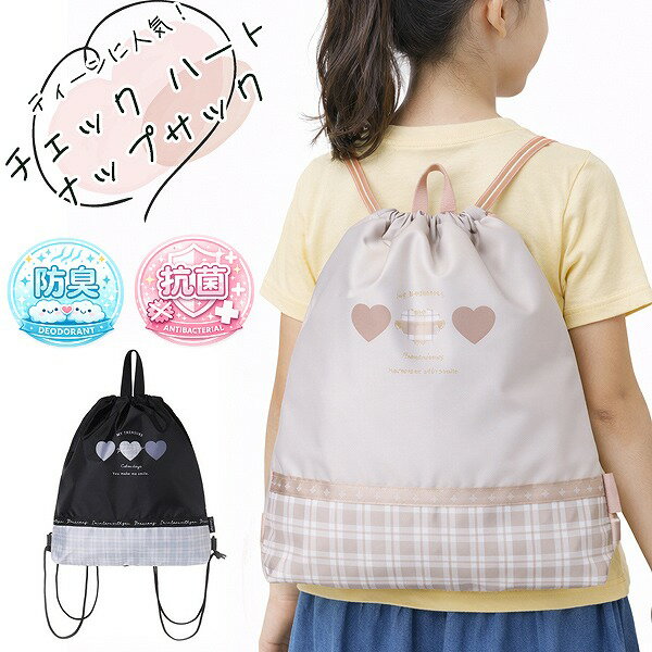 チェック ハート ナップサック 入学 新学期 通学 習い事 おけいこ 女の子 バッグ 進学 小学生 中学生 学童 かわいい メール便送料無料