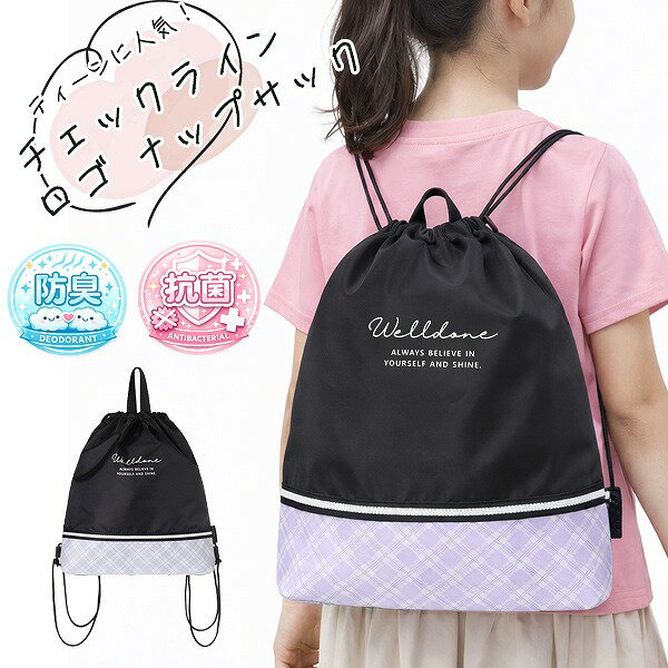 チェック ライン ナップサック 入学 新学期 通学 習い事 おけいこ 女の子 バッグ 進学 小学生 中学生 学童 かわいい メール便送料無料