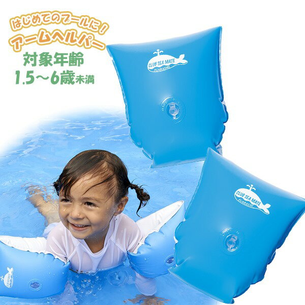 アーム リング スイミング ヘルパー 浮輪 浮き輪 フロート 浮輪 水遊び 幼児 1歳 2歳 3歳 4歳 5歳 6歳　メール便送料無料