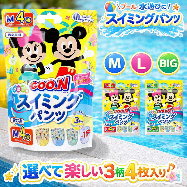 グーン GOO.N スイミング パンツ おむつ 4枚入り M L BIG 水遊び プール 川 海 男女兼用 大王製紙 メール便送料無料