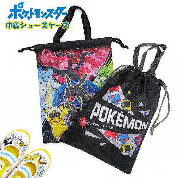 ポケモン シューズ ケース 上履き バッグ 巾着 ポケットモンスター 男の子 進級 進学 入学 小学生 幼稚園 学童　メール便送料無料