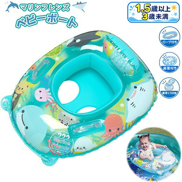 乐天商城 - ベビーボート マリンフレンズ 1.5歳～3歳未満対応 座付き浮き輪 足入れ ベビー浮き輪 子供用 プール 海 水遊び　送料無料
