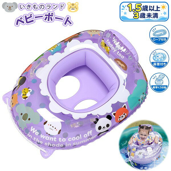 乐天商城 - ベビーボート いきものランド 1.5歳～3歳未満対応 座付き浮き輪 足入れ ベビー浮き輪 子供用 プール 海 水遊び　送料無料