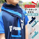 PUMA プーマ クール ネック タオル 冷たい 熱中症対策 保冷剤付き 冷たい アウトドア スポーツ 部活 クラブ メール便送料無料
