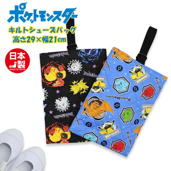 ポケモン シューズ ケース 体操着入れ 上履き入れ バッグ ピカチュウ ポケットモンスター 男の子 進級 進学 入学 小学生 幼稚園 学童 日本製　メール便送料無料のサムネイル