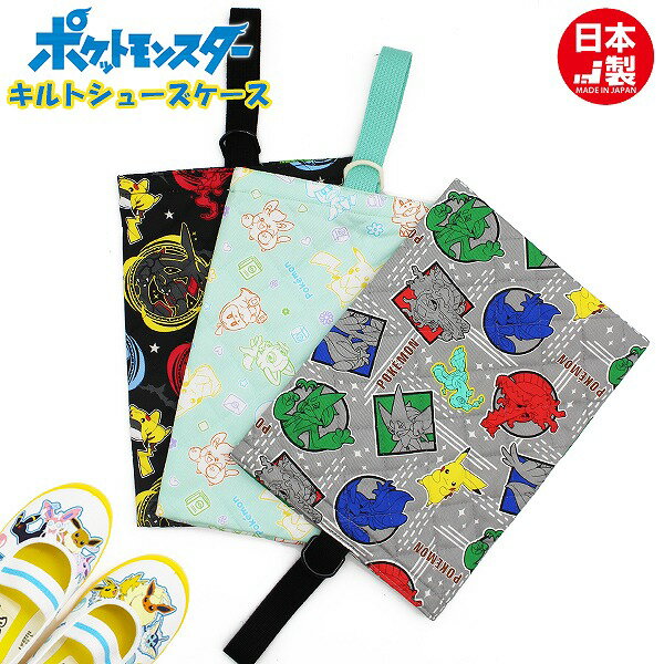 ポケモン シューズ ケース キルト キルティング 上履き バッグ ポケットモンスター 男の子 進級 進学 入学 小学生 幼稚園 学童 日本製　メール便送料無料